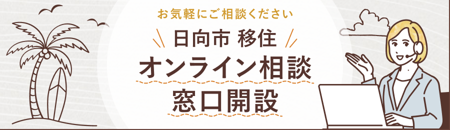 お気軽にご相談ください。日向市移住オンライン相談窓口開設