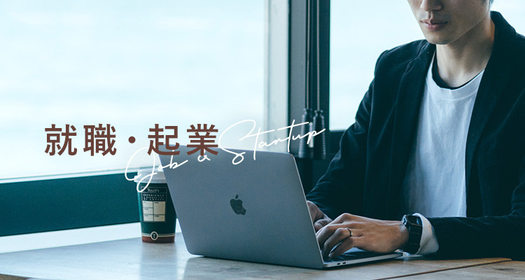 就職・起業