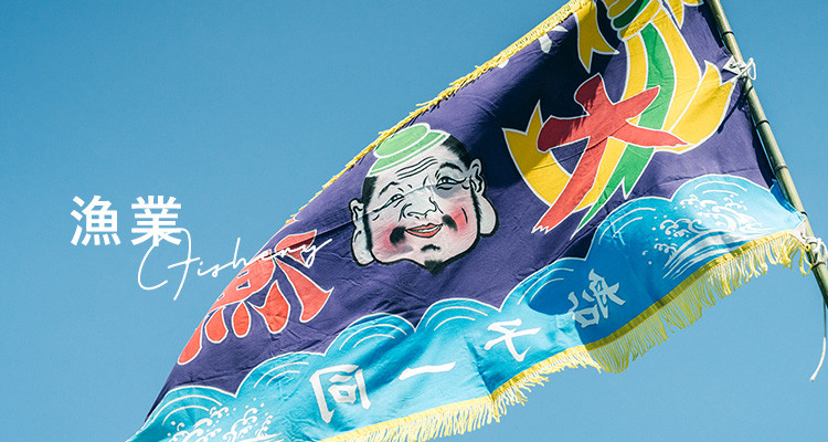 漁業