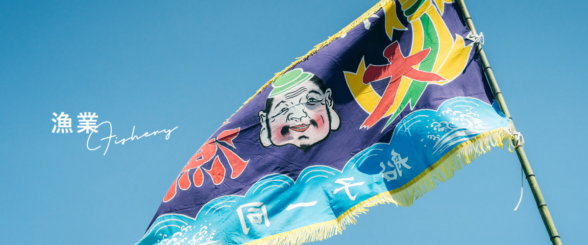 漁業
