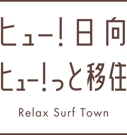 ヒュー！日向 ヒュー！っと移住！